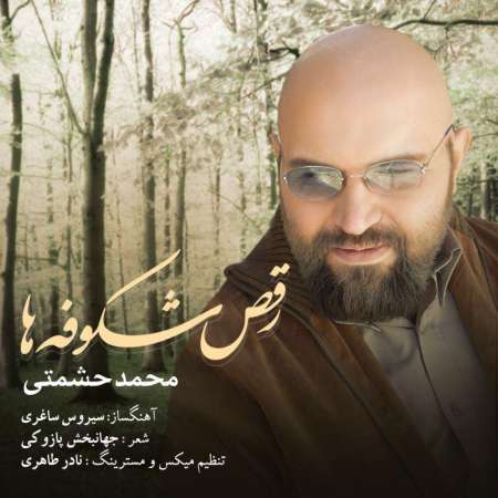 محمد حشمتی - رقص شکوفه ها
